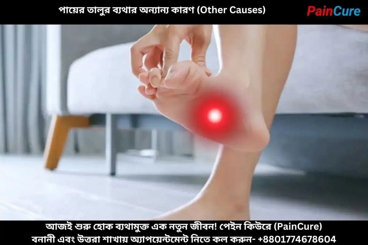 পায়ের তালুর ব্যথার অন্যান্য কারণ (Other Causes)