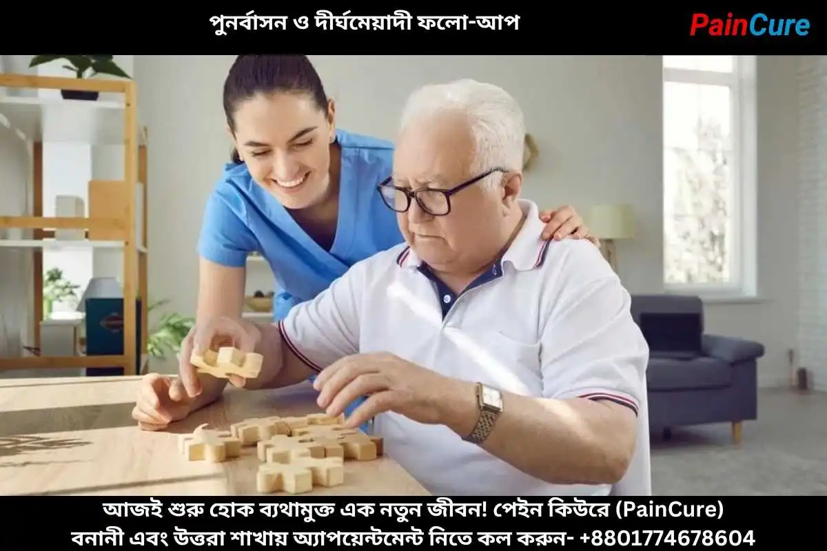 পুনর্বাসন ও দীর্ঘমেয়াদী ফলো-আপ