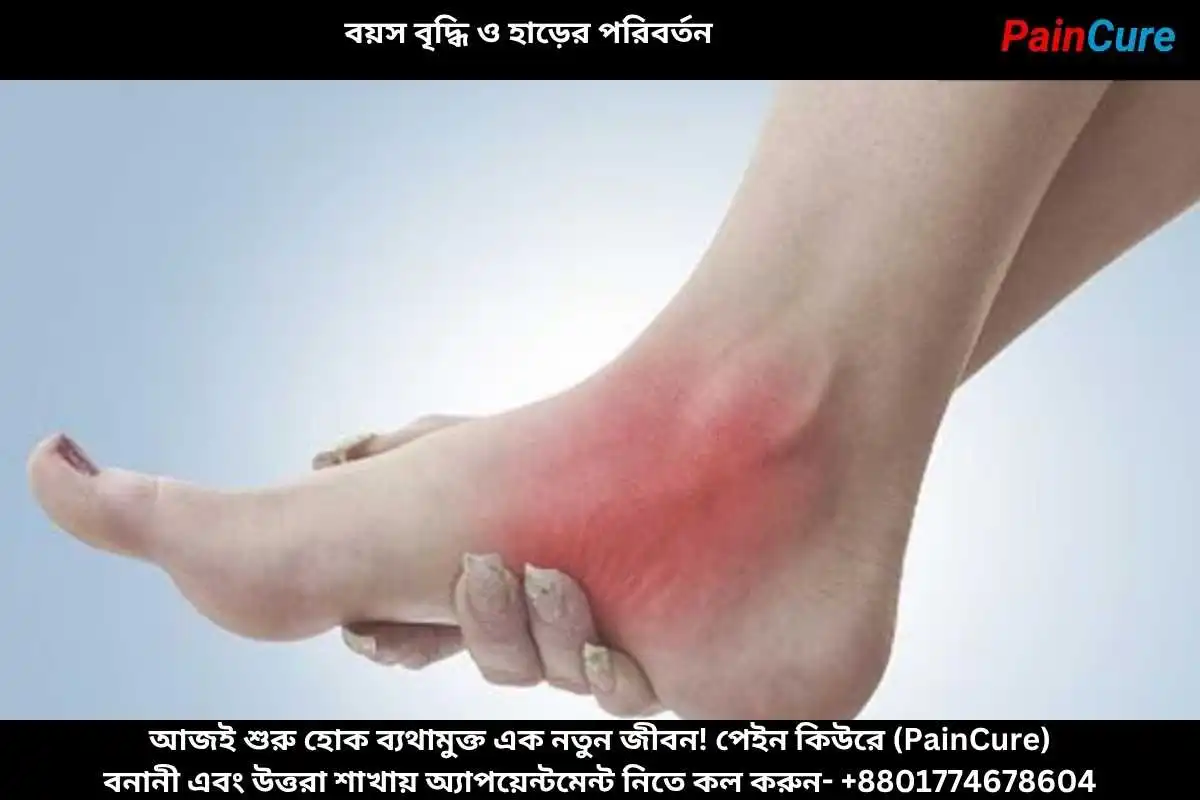 বয়স বৃদ্ধি ও হাড়ের পরিবর্তন