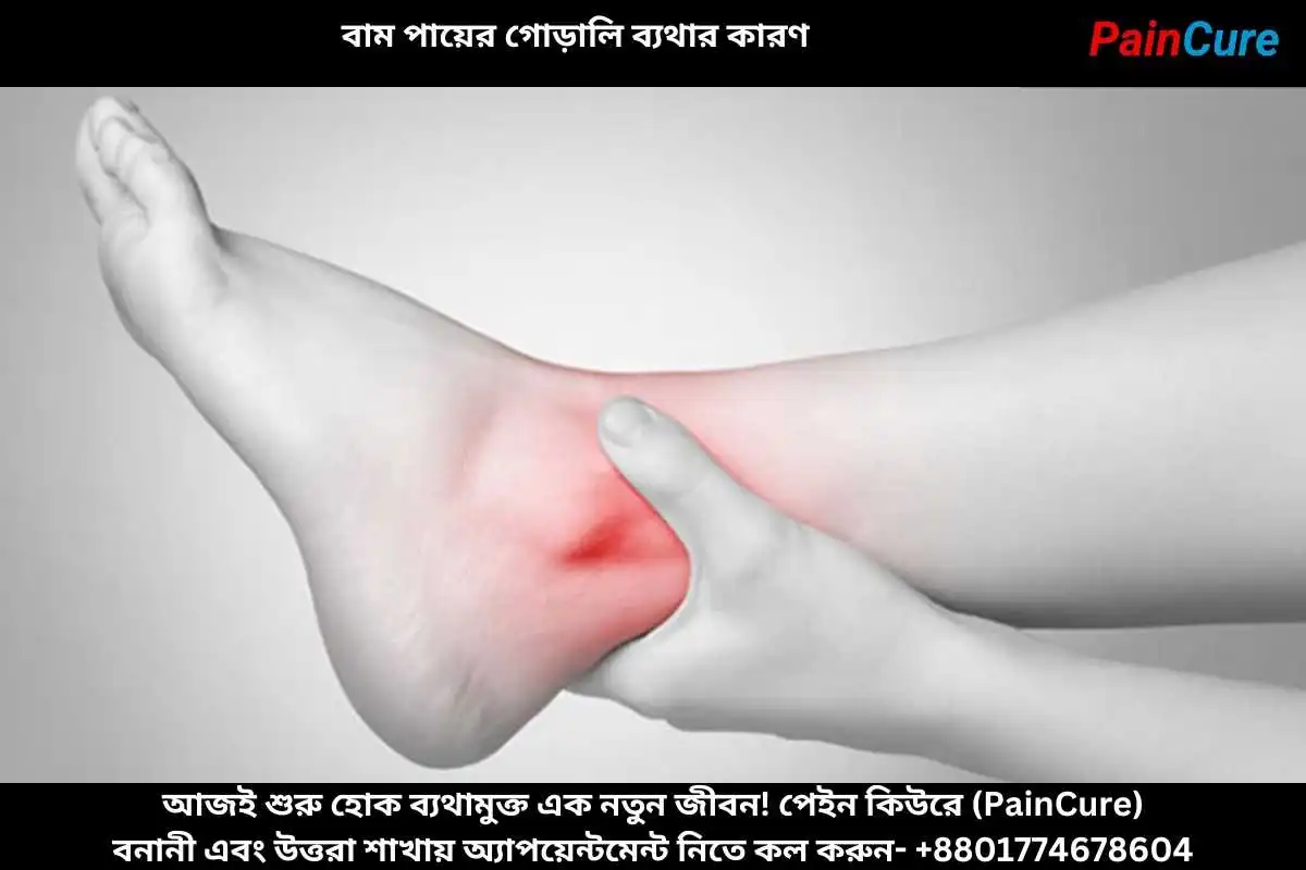 বাম পায়ের গোড়ালি ব্যথার কারণ