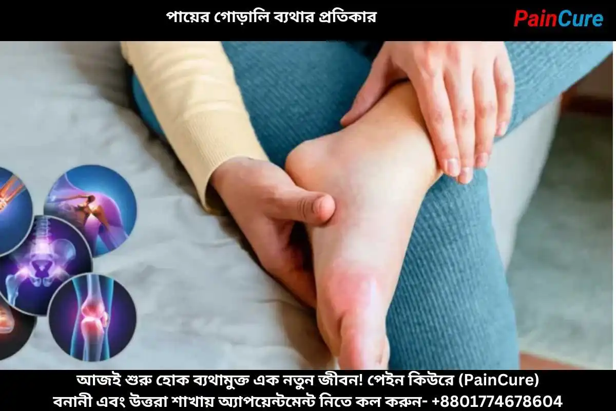 পায়ের গোড়ালি ব্যথার প্রতিকার