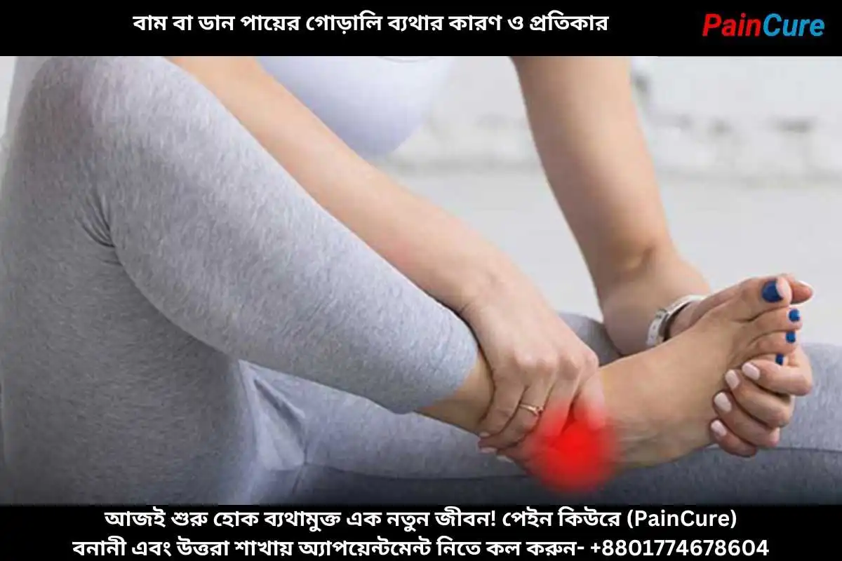 বাম বা ডান পায়ের গোড়ালি ব্যথার কারণ ও প্রতিকার
