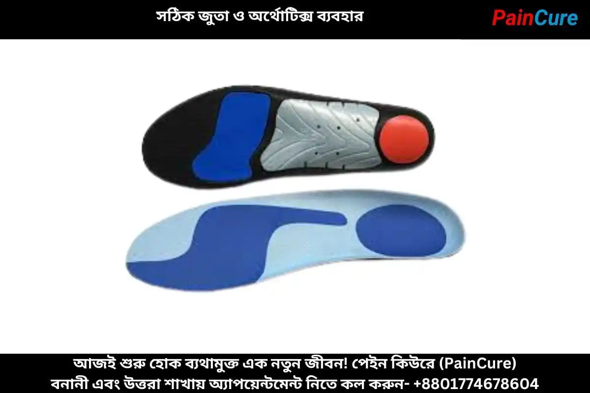 সঠিক জুতা ও অর্থোটিক্স ব্যবহার