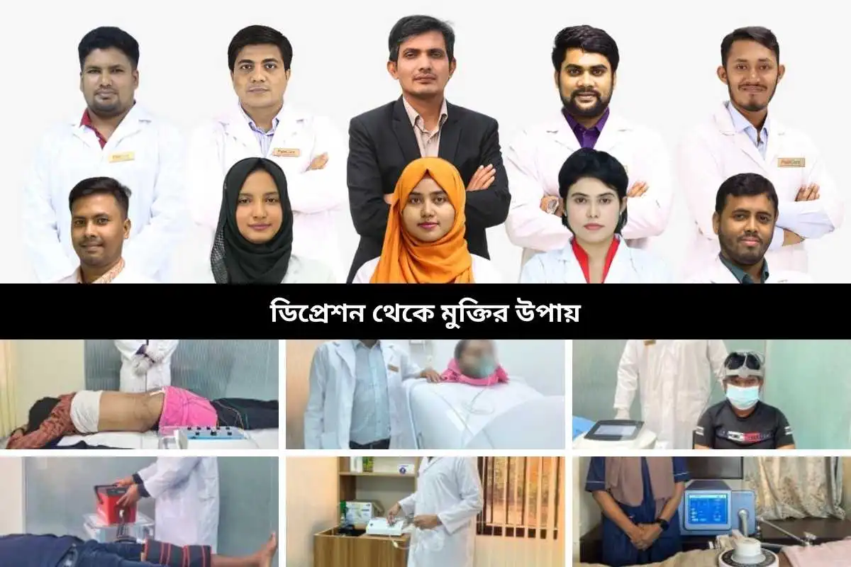 ডিপ্রেশন থেকে মুক্তির উপায়