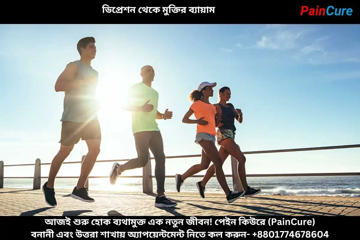 ডিপ্রেশন থেকে মুক্তির ব্যায়াম