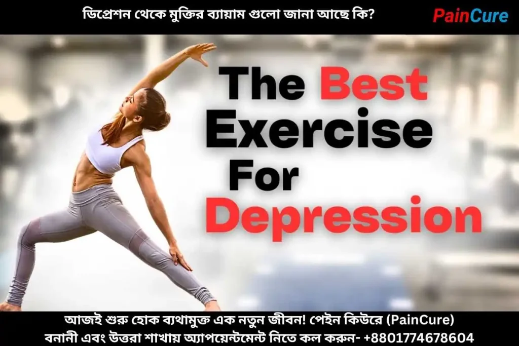 ডিপ্রেশন থেকে মুক্তির ব্যায়াম