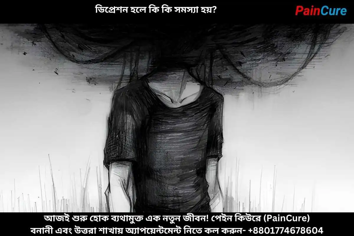ডিপ্রেশন হলে কি কি সমস্যা হয়