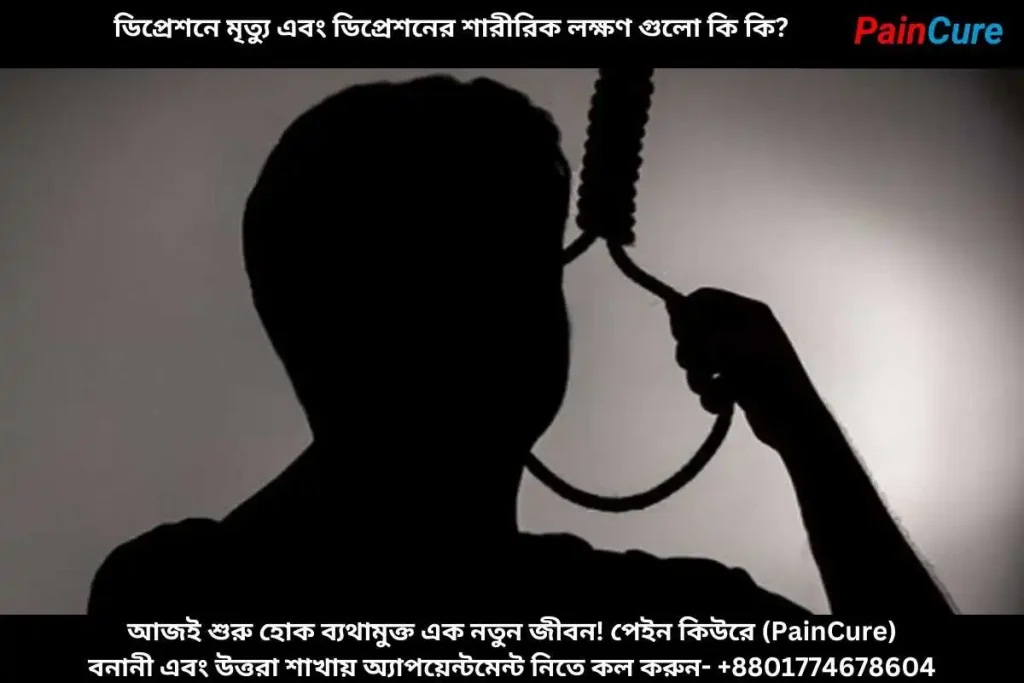 ডিপ্রেশনে মৃত্যু এবং ডিপ্রেশনের শারীরিক লক্ষণ
