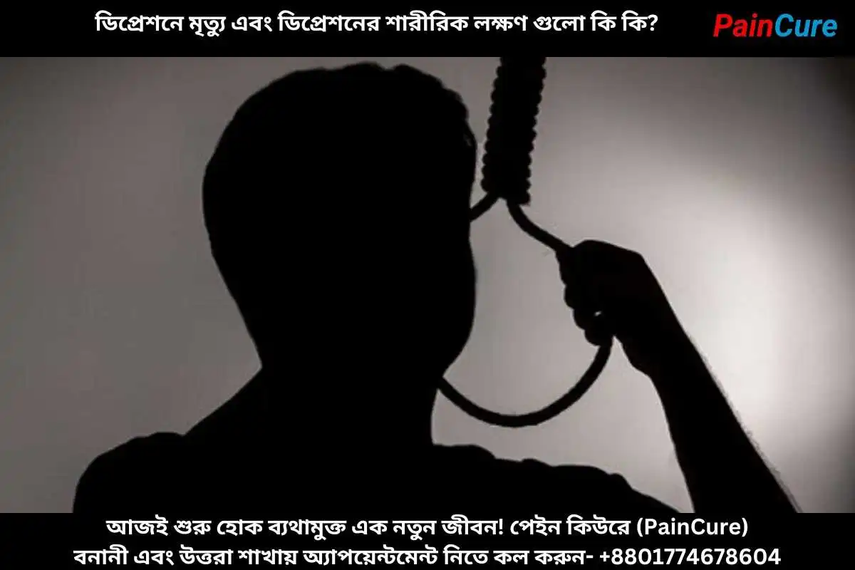 ডিপ্রেশনে মৃত্যু এবং ডিপ্রেশনের শারীরিক লক্ষণ