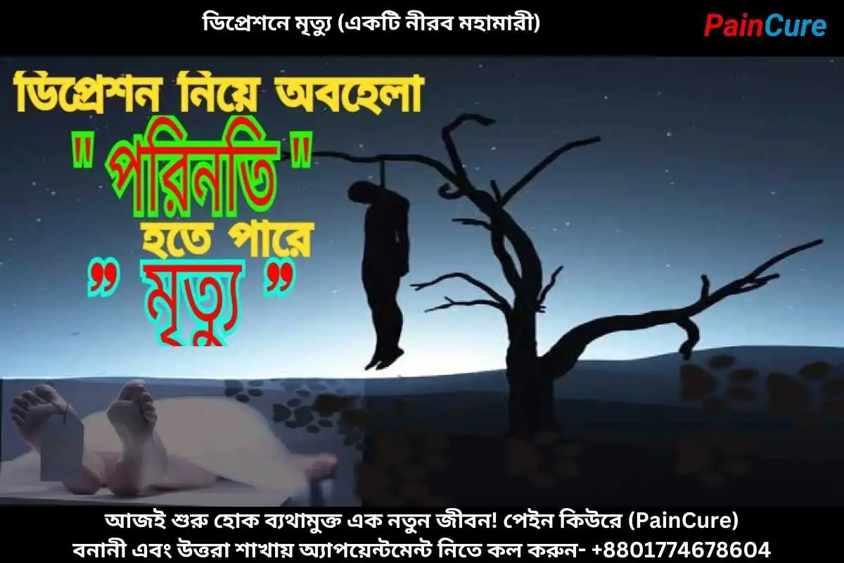 ডিপ্রেশনে মৃত্যু