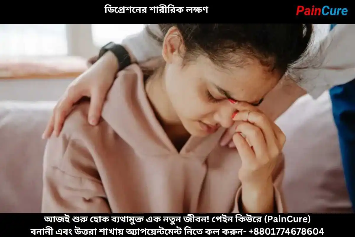 ডিপ্রেশনের শারীরিক লক্ষণ