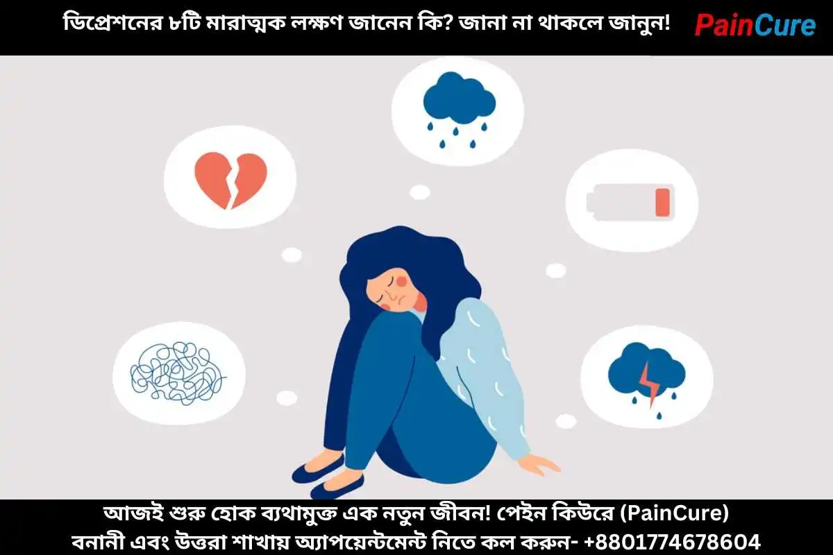ডিপ্রেশনের ৮টি মারাত্মক লক্ষণ জানেন কি জানা না থাকলে জানুন!