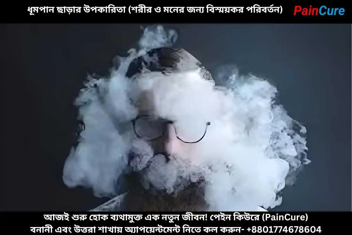 ধূমপান ছাড়ার উপকারিতা