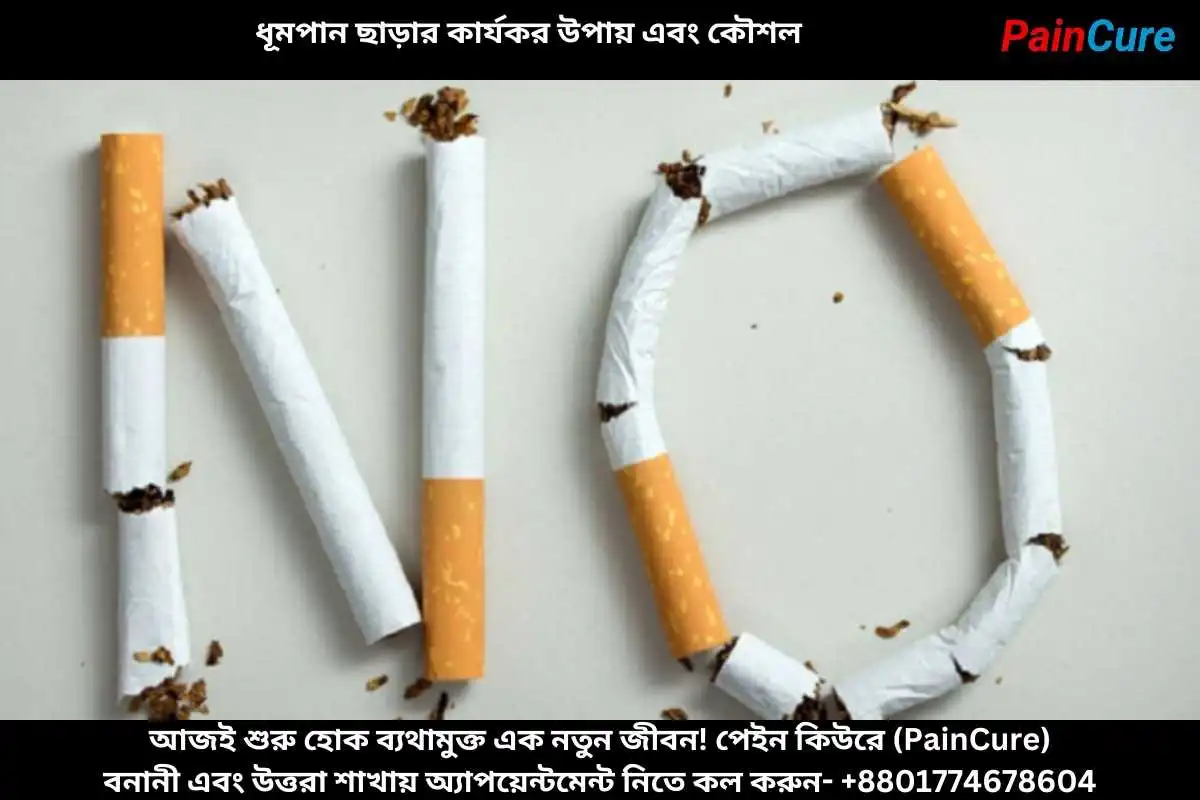 ধূমপান ছাড়ার কার্যকর উপায় এবং কৌশল