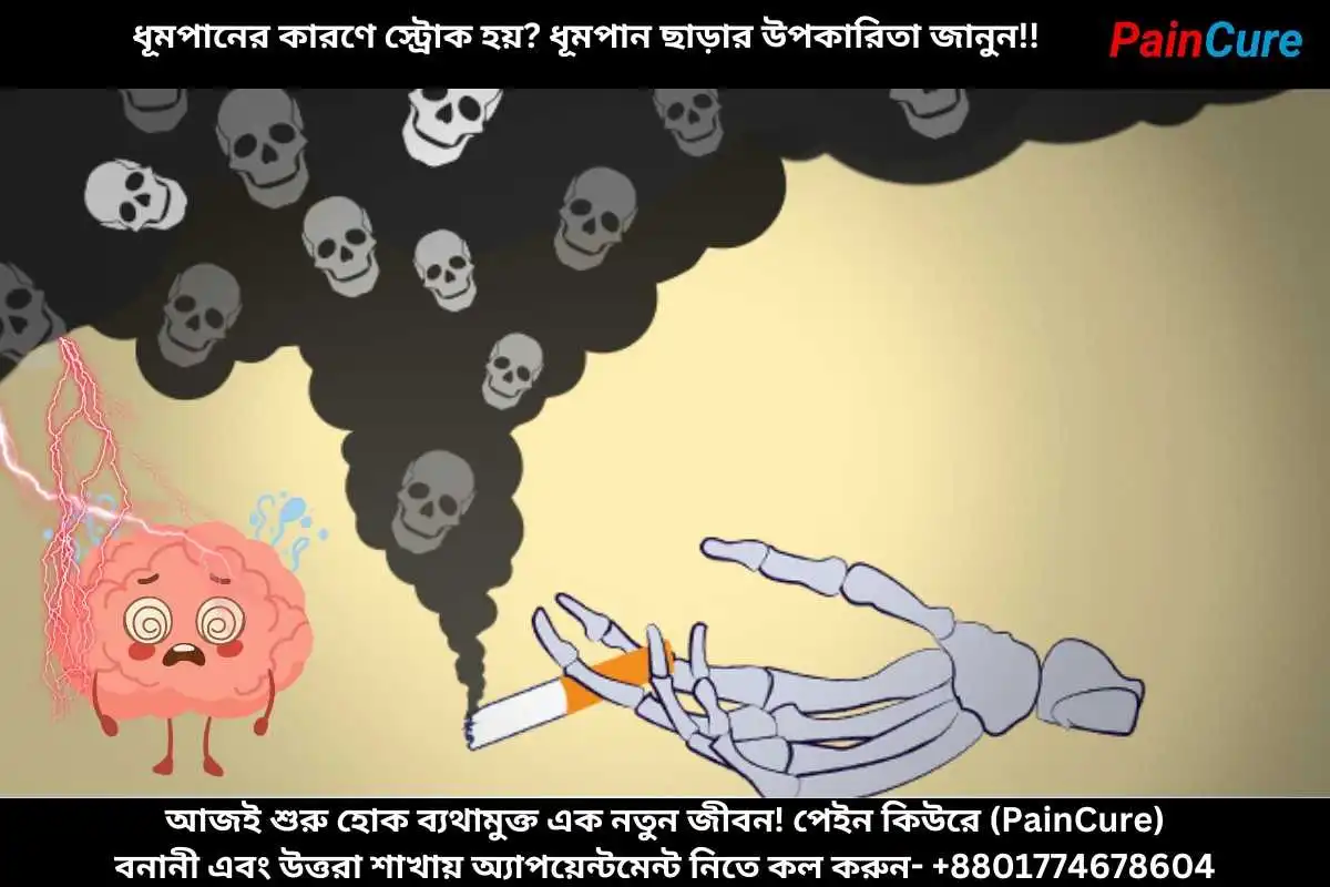 ধূমপানের কারণে স্ট্রোক হয়? ধূমপান ছাড়ার উপকারিতা জানুন!!