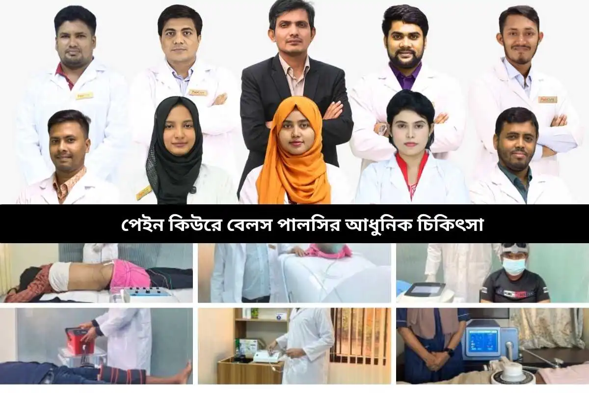 পেইন কিউরে বেলস পালসির আধুনিক চিকিৎসা
