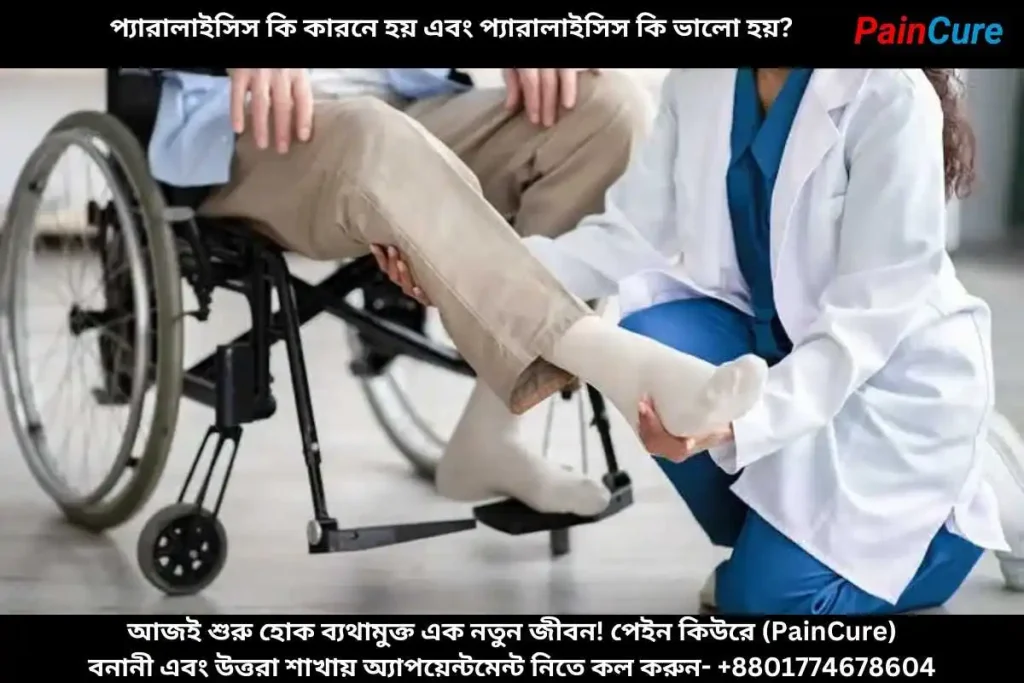 প্যারালাইসিস কি কারনে হয় এবং প্যারালাইসিস কি ভালো হয়