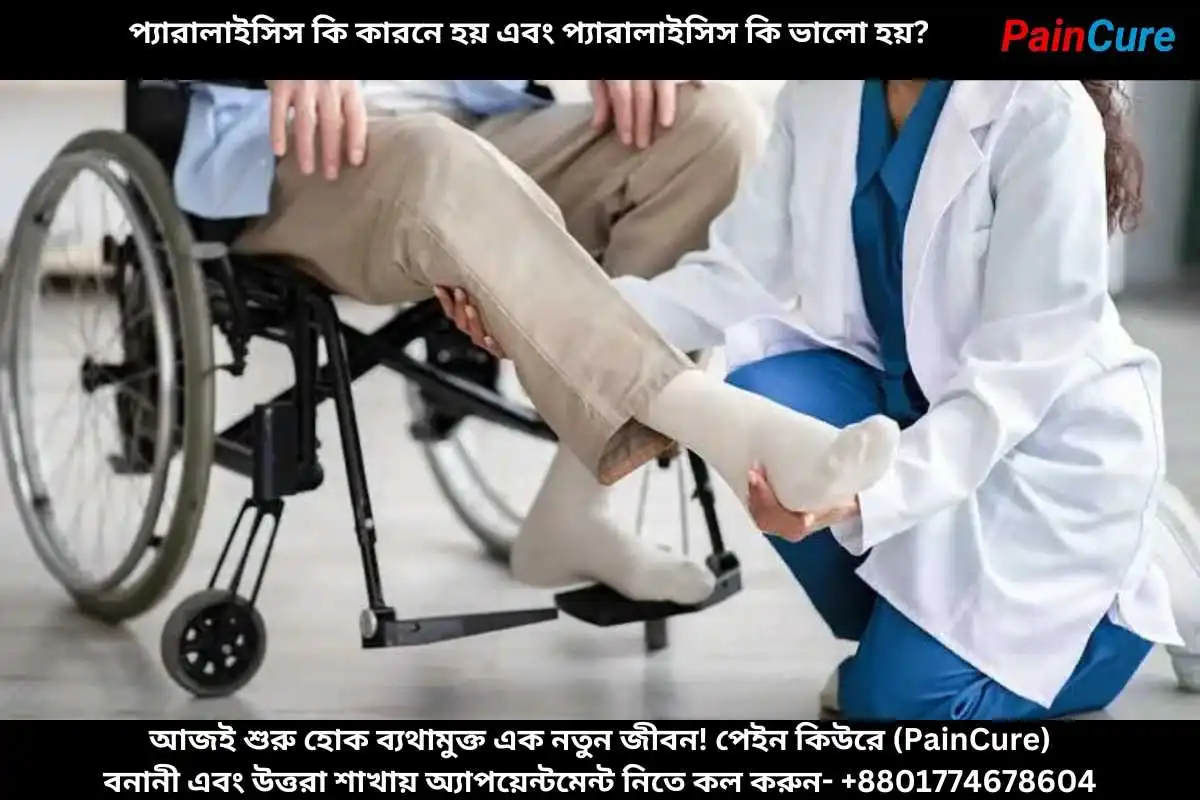 প্যারালাইসিস কি কারনে হয় এবং প্যারালাইসিস কি ভালো হয়