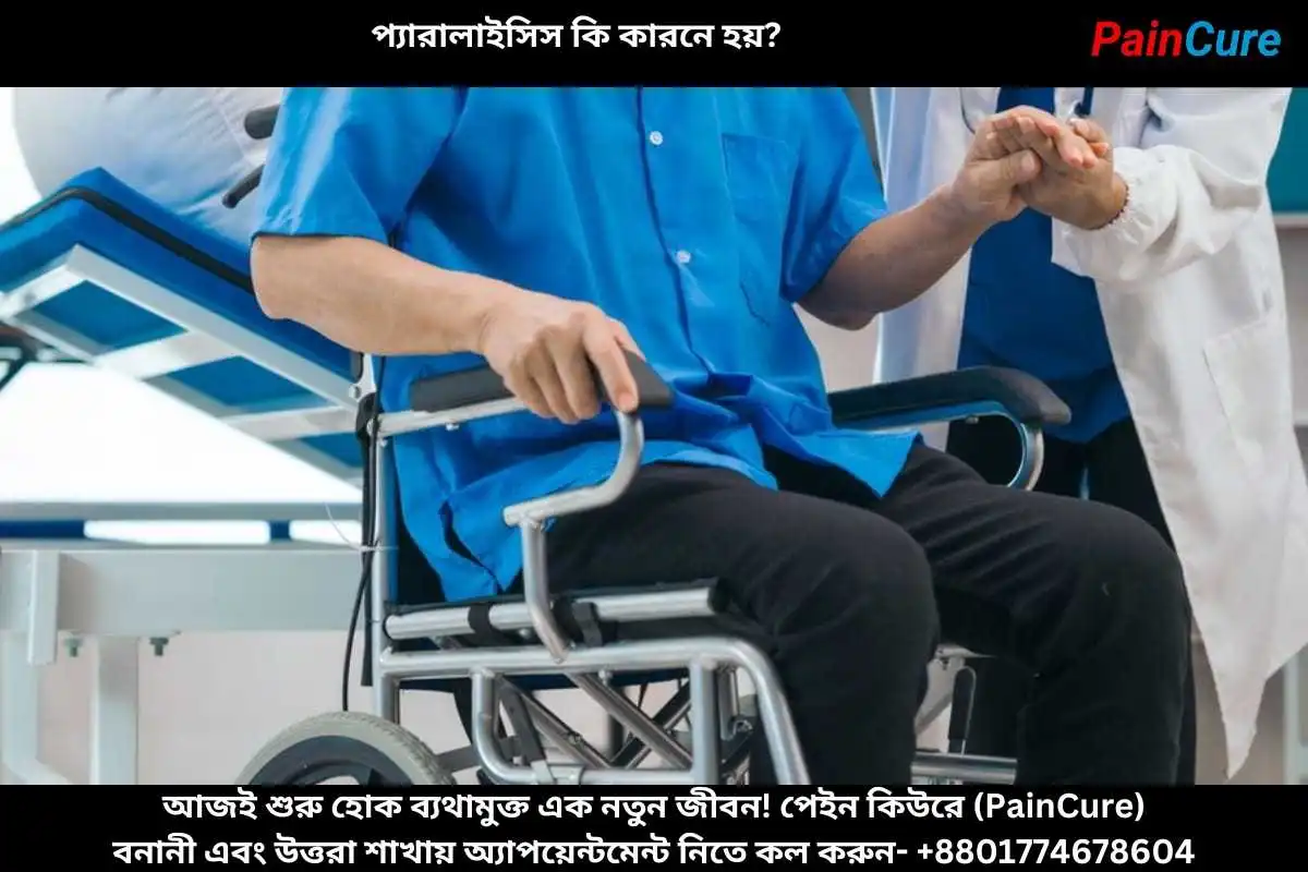 প্যারালাইসিস কি কারনে হয়