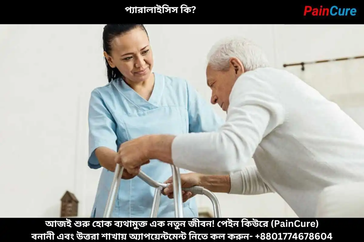 প্যারালাইসিস কি