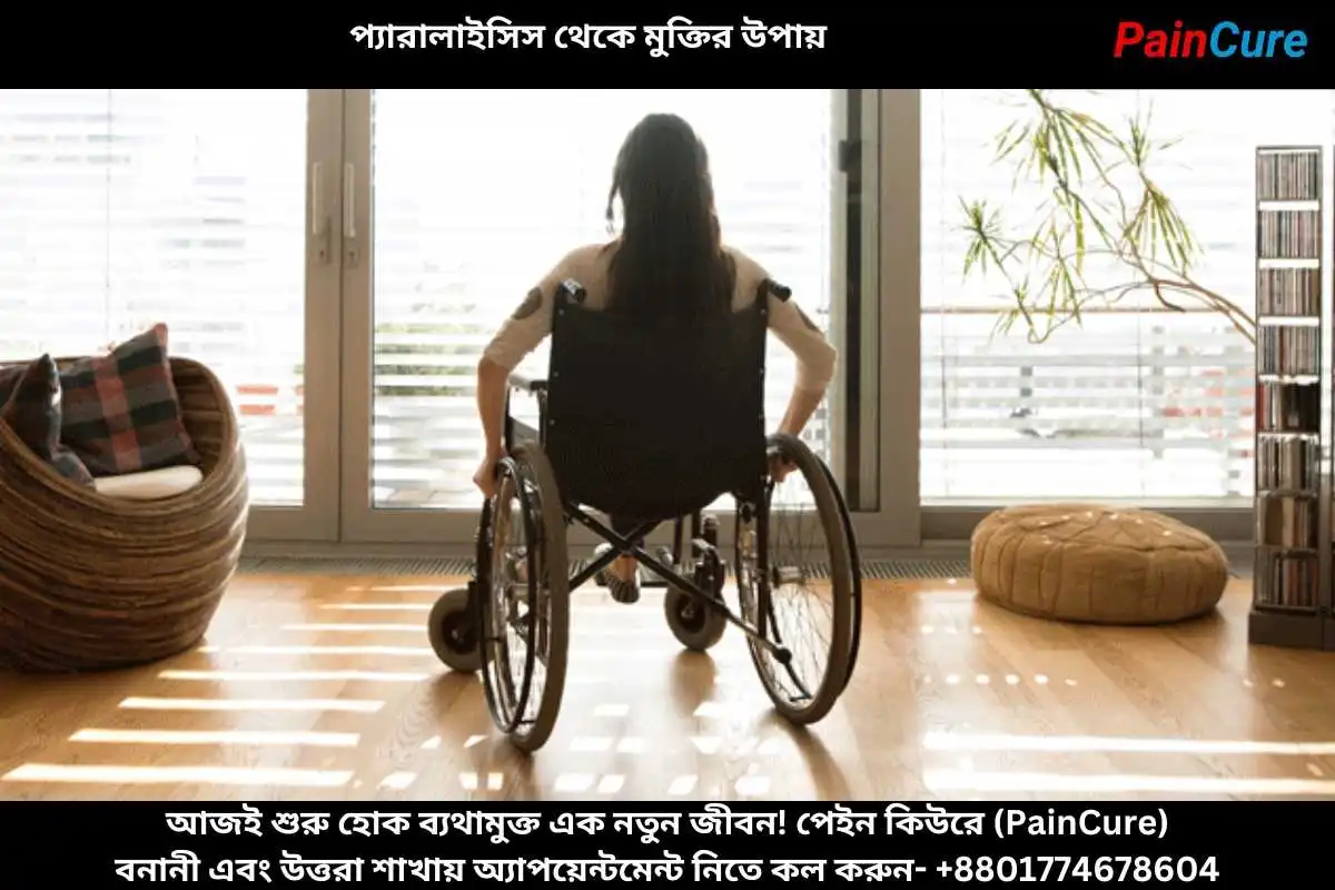 প্যারালাইসিস থেকে মুক্তির উপায়
