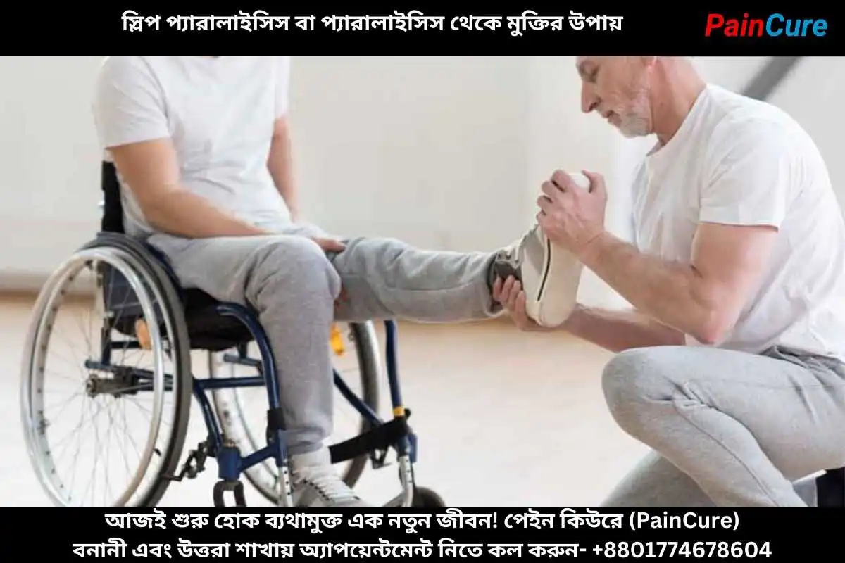 স্লিপ প্যারালাইসিস বা প্যারালাইসিস থেকে মুক্তির উপায়