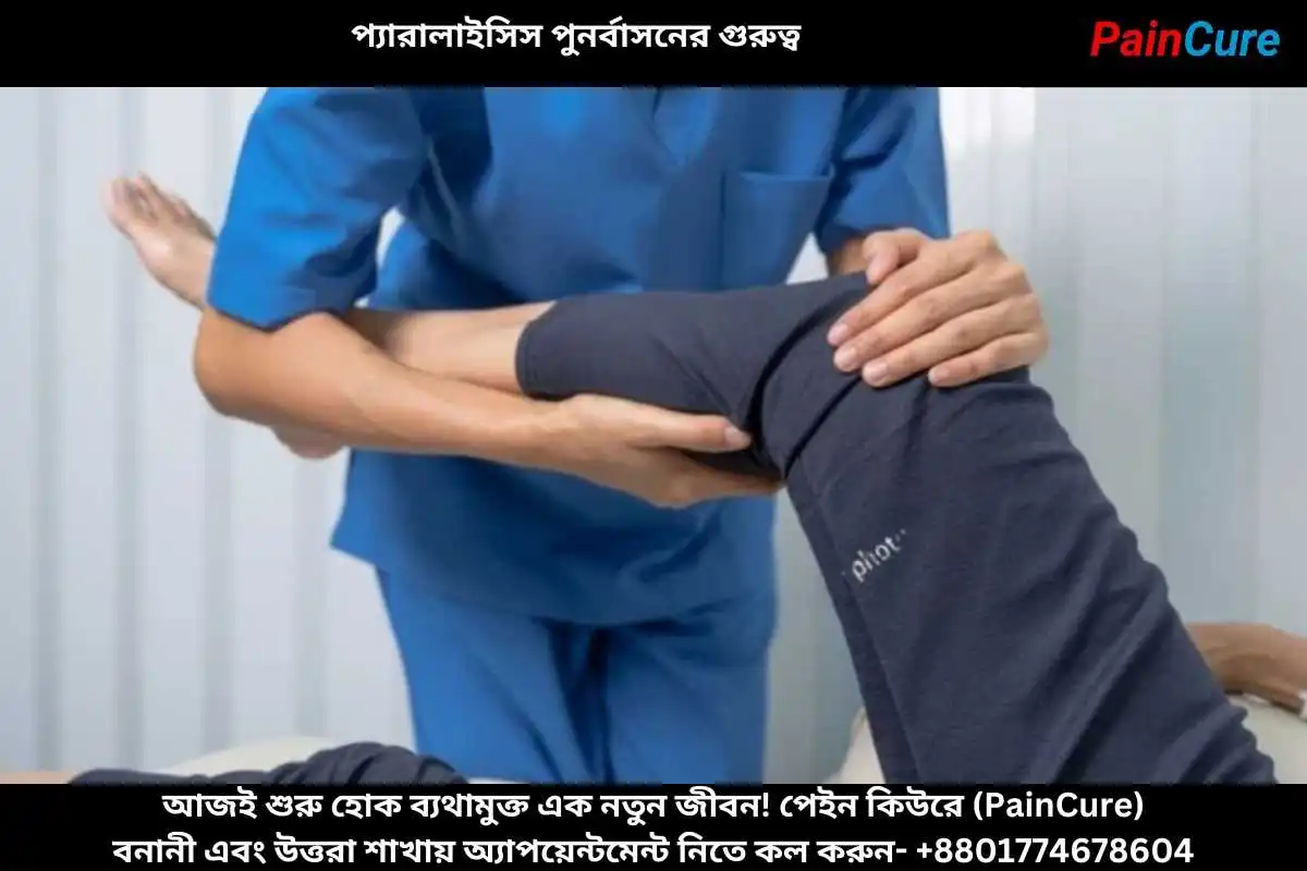 প্যারালাইসিস পুনর্বাসনের গুরুত্ব