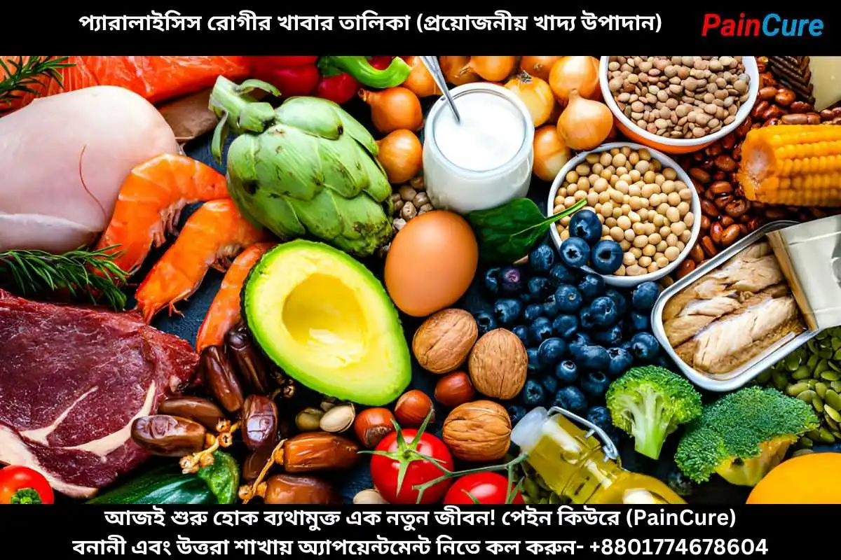 প্যারালাইসিস রোগীর খাবার তালিকা