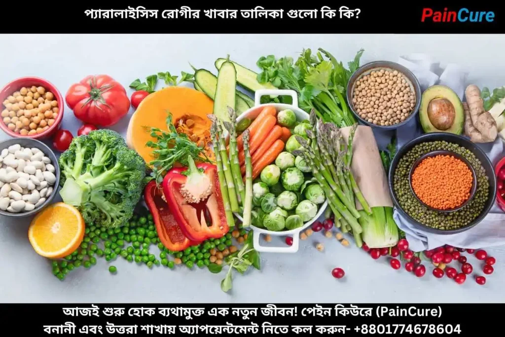 প্যারালাইসিস রোগীর খাবার তালিকা