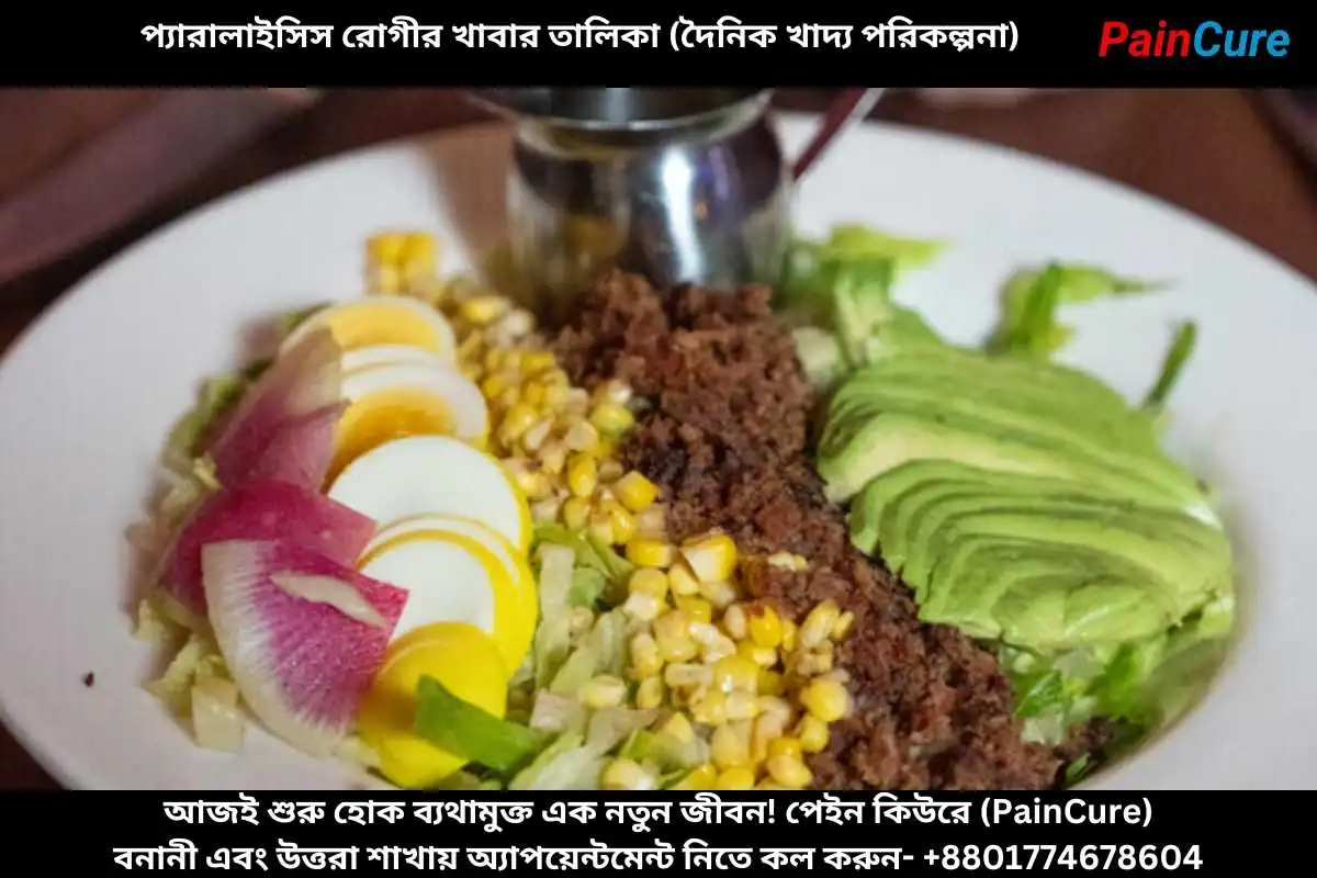প্যারালাইসিস রোগীর খাবার তালিকা