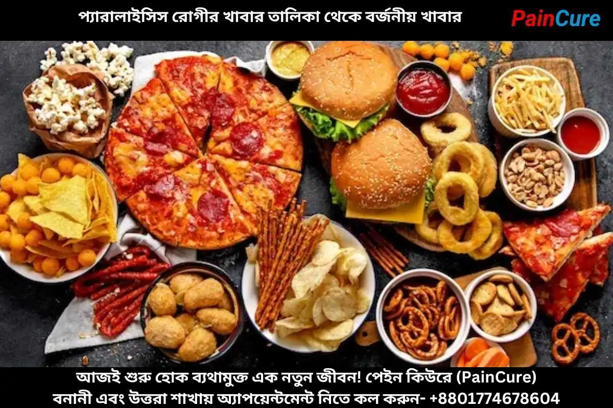 প্যারালাইসিস রোগীর খাবার তালিকা থেকে বর্জনীয় খাবার
