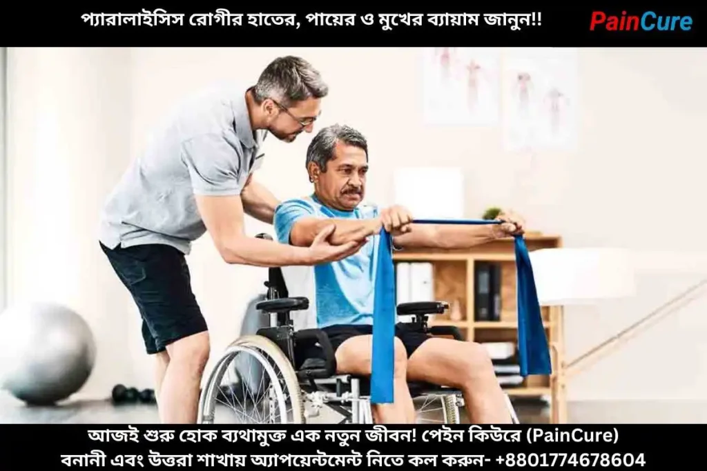 প্যারালাইসিস রোগীর ব্যায়াম