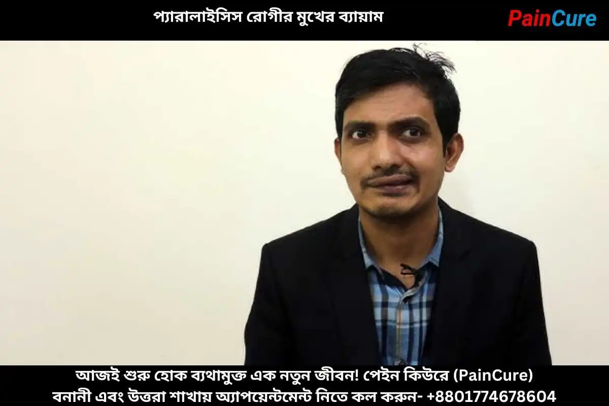 প্যারালাইসিস রোগীর মুখের ব্যায়াম