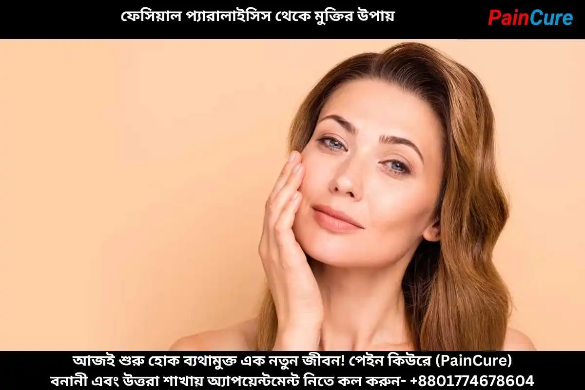 ফেসিয়াল প্যারালাইসিস থেকে মুক্তির উপায়