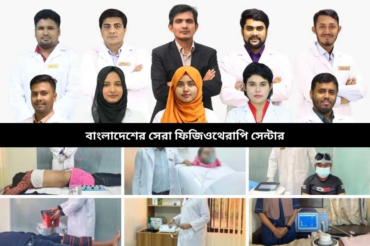বাংলাদেশের সেরা ফিজিওথেরাপি সেন্টার