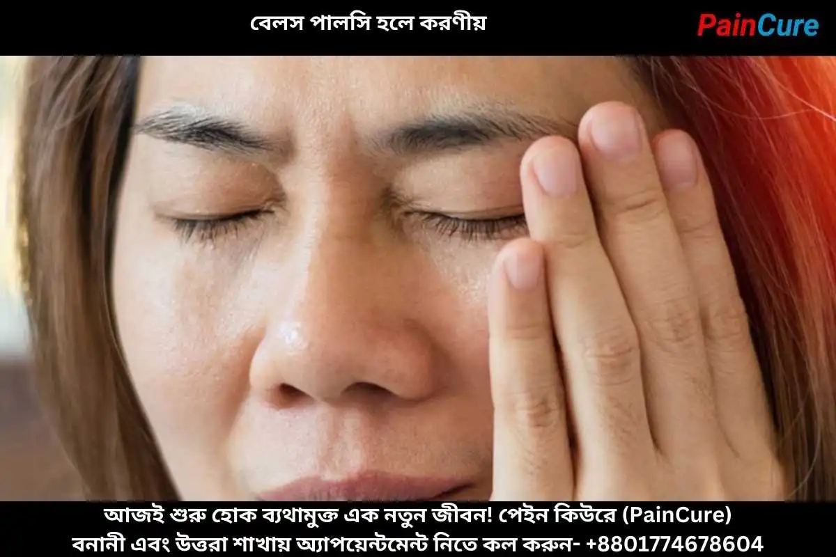 বেলস পালসি হলে করণীয়