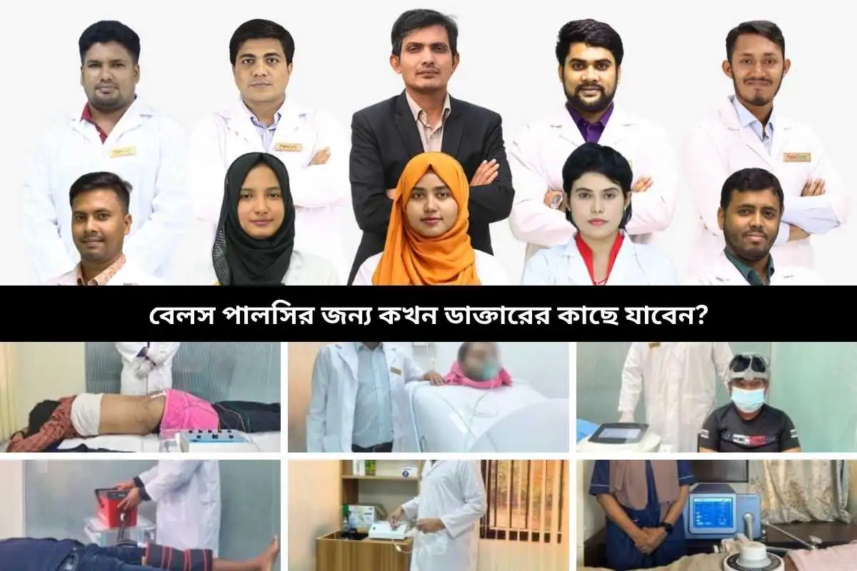 বেলস পালসির জন্য কখন ডাক্তারের কাছে যাবেন