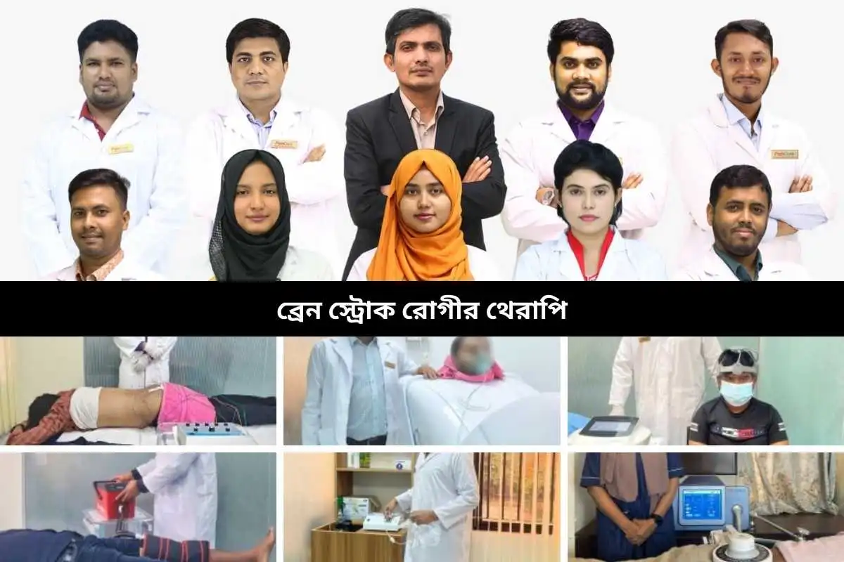 ব্রেন স্ট্রোক রোগীর থেরাপি