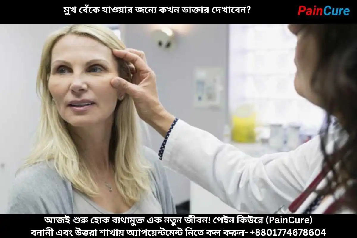 মুখ বেঁকে যাওয়ার জন্যে কখন ডাক্তার দেখাবেন