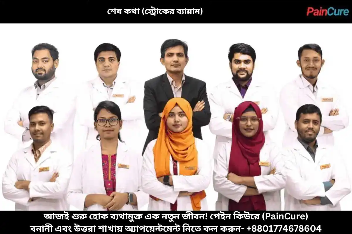 শেষ কথা (স্ট্রোকের ব্যায়াম)