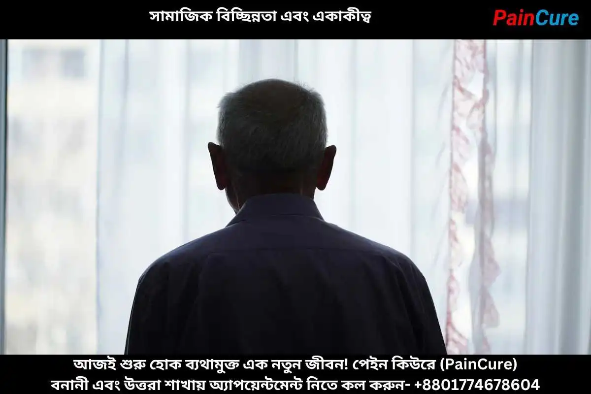 সামাজিক বিচ্ছিন্নতা এবং একাকীত্ব