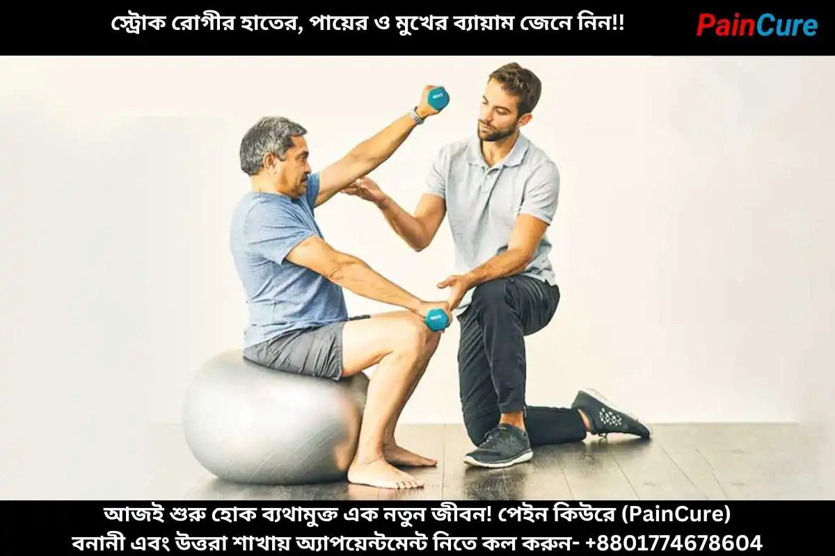 স্ট্রোক রোগীর হাতের, পায়ের ও মুখের ব্যায়াম জেনে নিন!!