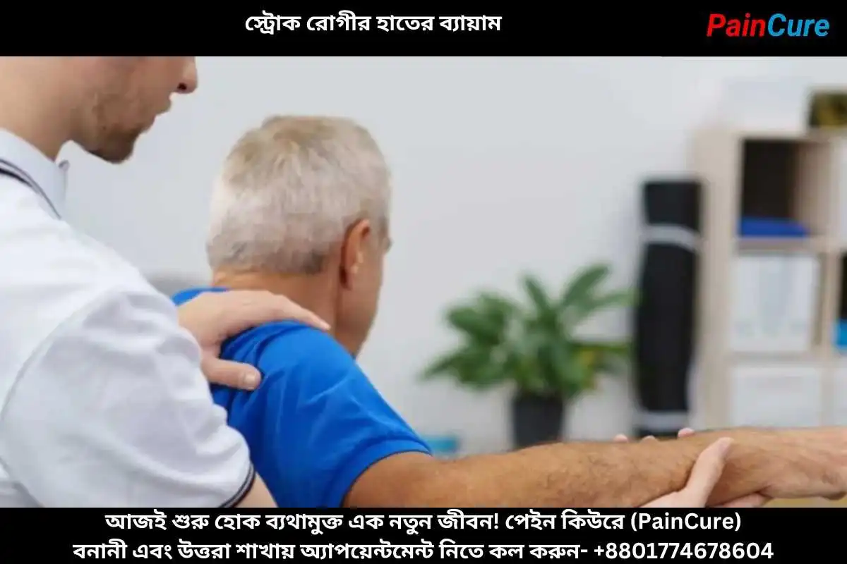 স্ট্রোক রোগীর হাতের ব্যায়াম
