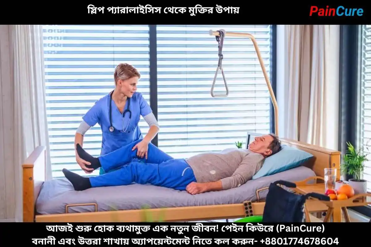স্লিপ প্যারালাইসিস থেকে মুক্তির উপায়