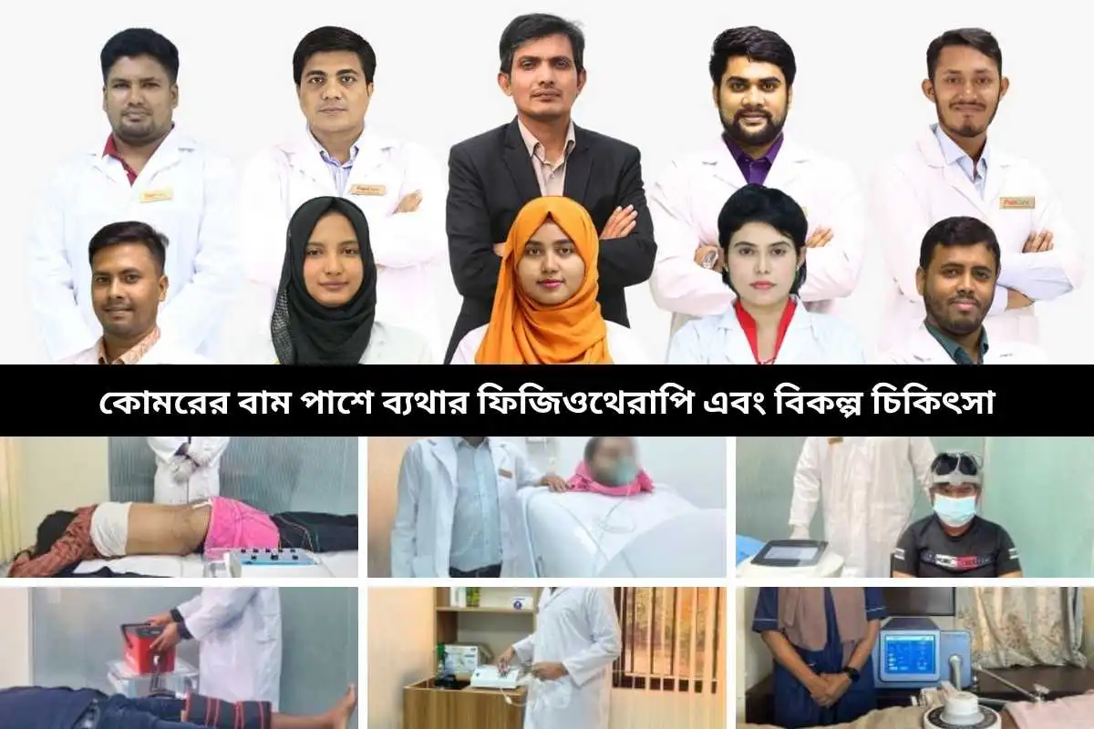 উপসংহার (কোমরের বাম পাশে ব্যথা কেন হয়)