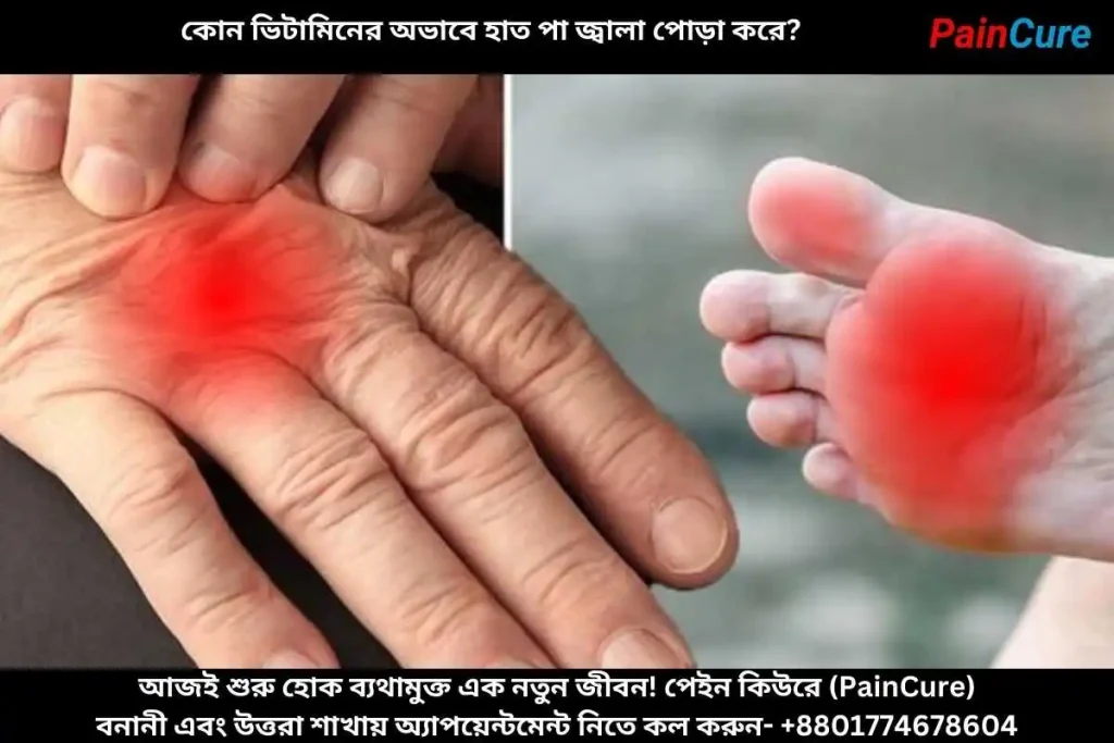 কোন ভিটামিনের অভাবে হাত পা জ্বালা পোড়া করে