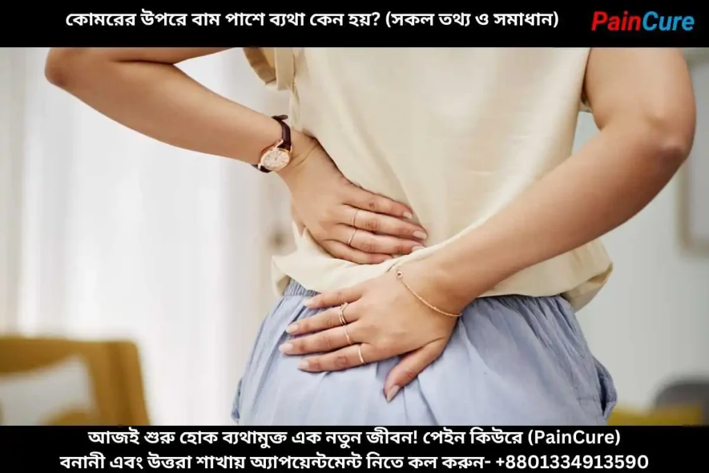 কোমরের উপরে বাম পাশে ব্যথা কেন হয়? (সকল তথ্য ও সমাধান)