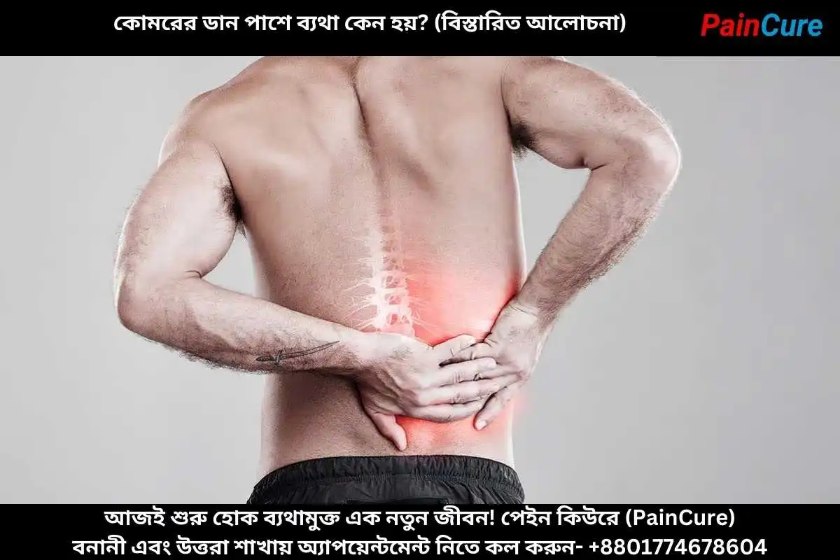 কোমরের ডান পাশে ব্যথা কেন হয় (বিস্তারিত আলোচনা)