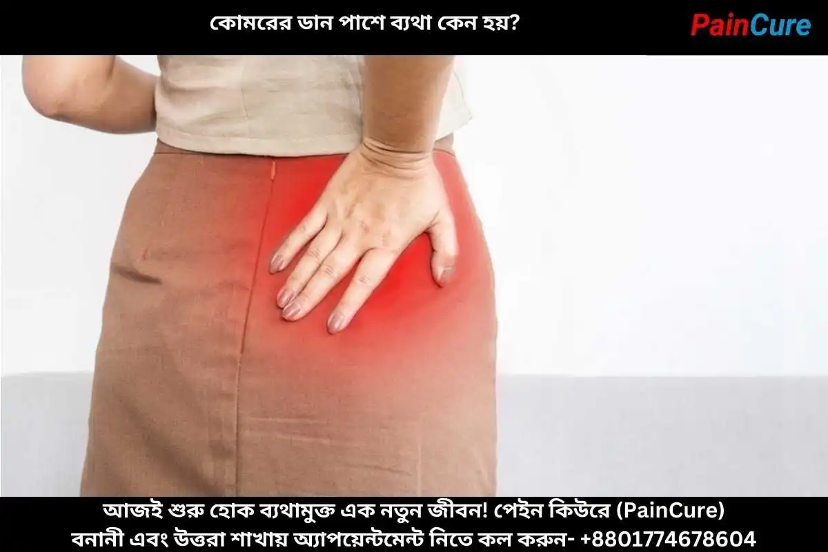 কোমরের ডান পাশে ব্যথা কেন হয়