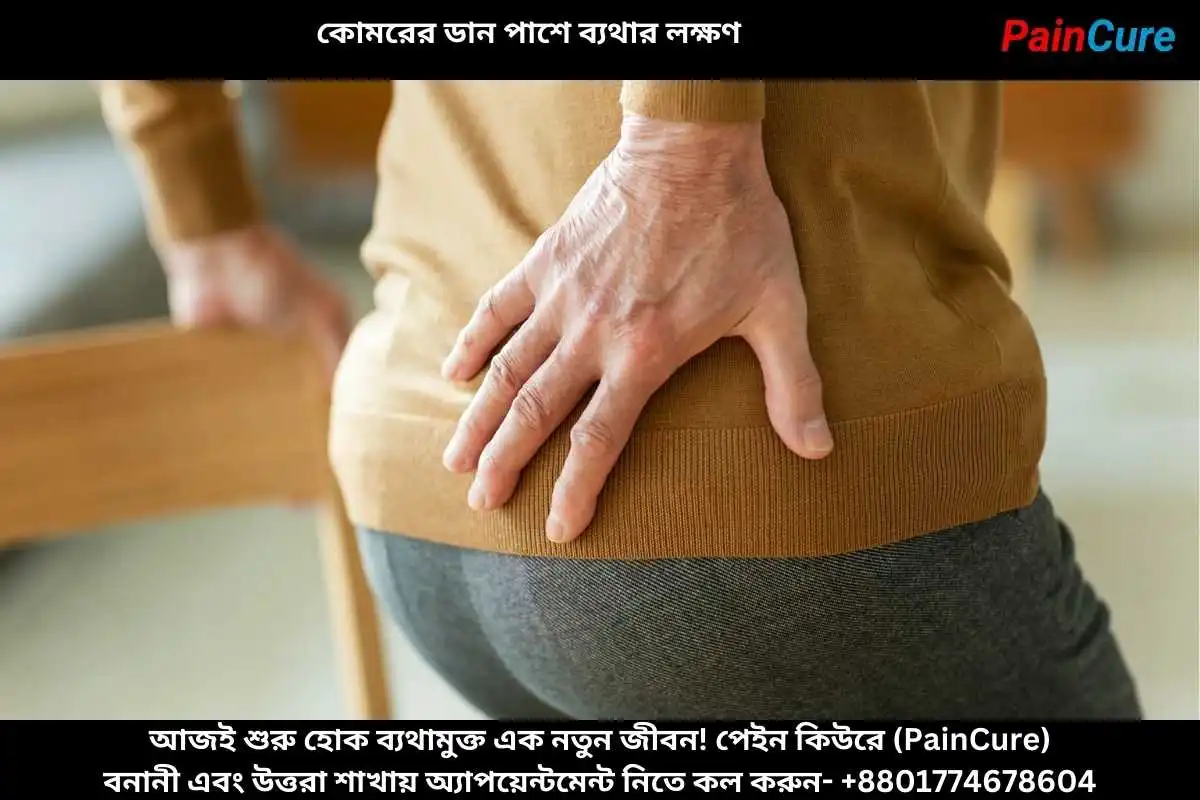 কোমরের ডান পাশে ব্যথার লক্ষণ